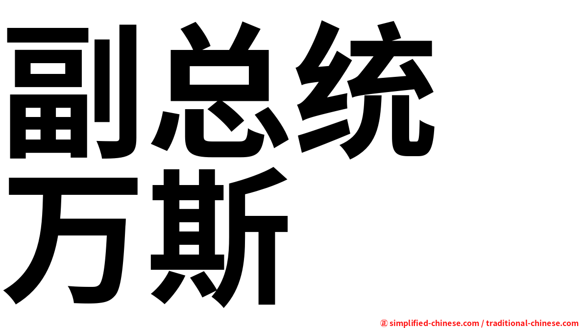 副总统　万斯